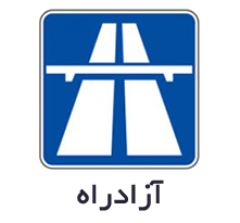 تابلوهای آگاهی دهنده یا اخباری