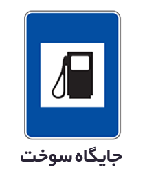 تابلوهای آگاهی دهنده یا اخباری