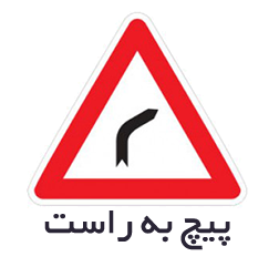 تابلوهای هشداردهنده یا اخطاری
