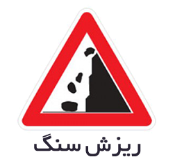 تابلوهای هشداردهنده یا اخطاری