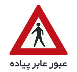 تابلوهای هشداردهنده یا اخطاری