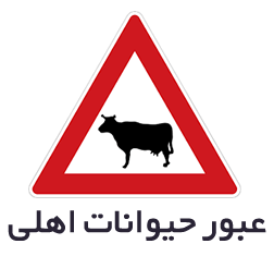 تابلوهای هشداردهنده یا اخطاری