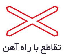 تابلوهای هشداردهنده یا اخطاری