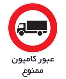 تابلوهای بازدارنده یا انتظامی