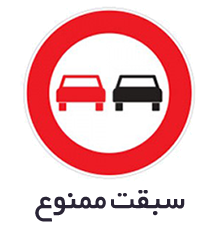 تابلوهای بازدارنده یا انتظامی
