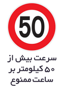 تابلوهای بازدارنده یا انتظامی