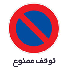 تابلوهای بازدارنده یا انتظامی
