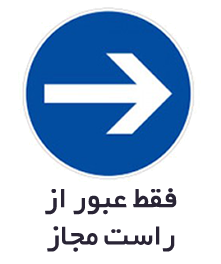 تابلوهای بازدارنده یا انتظامی