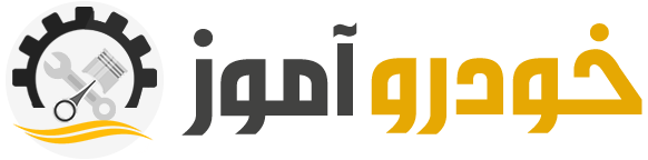 مجله اینترنتی خودروآموز