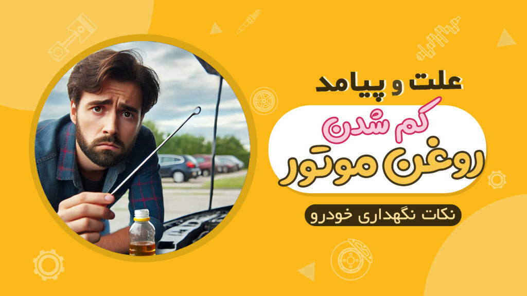 علت روغن کم کردن موتور خودرو و پیامدهای آن