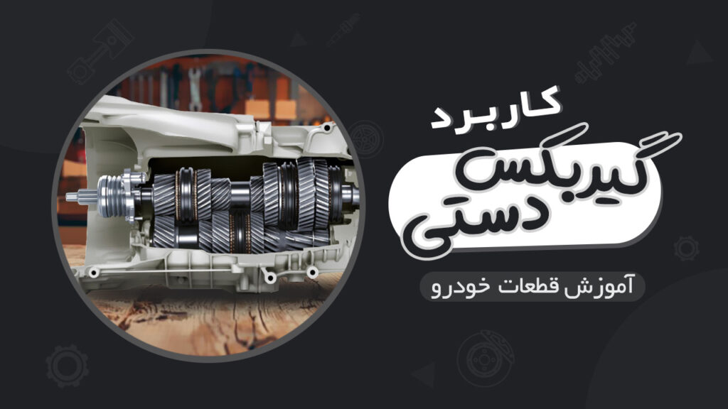 کاربرد جعبه دنده یا گیربکس دستی در خودرو