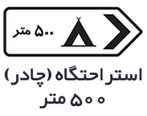 تابلوهای راهنمای مسیر