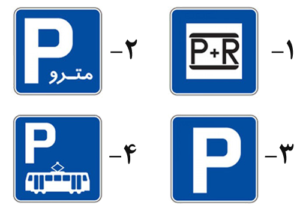 سوالات تستی آیین نامه از مبحث تابلوهای آگاهی دهنده یا اخباری