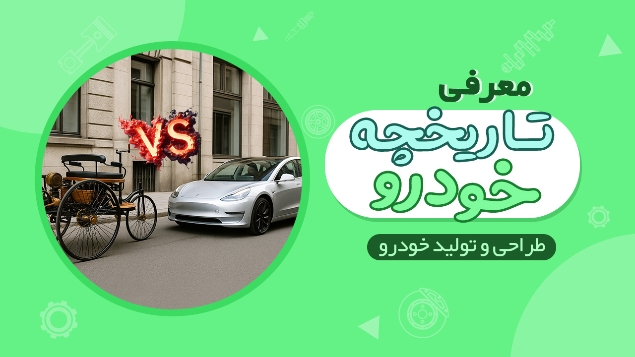 تاریخچه تولید خودرو از گذشته تا امروز