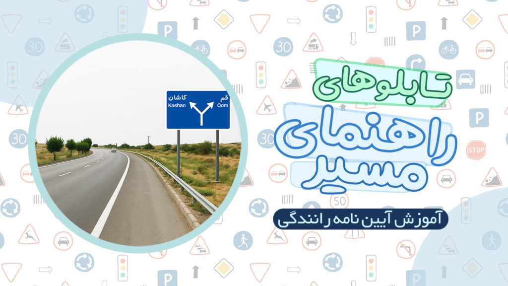 تابلوهای راهنمای مسیر در آیین نامه رانندگی