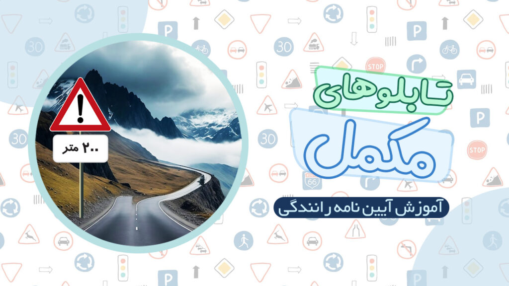 تابلوهای مکمل در آیین نامه رانندگی