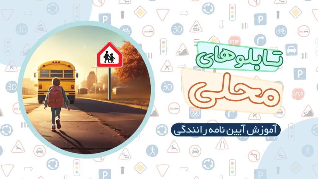 تابلوهای محلی در آیین نامه رانندگی