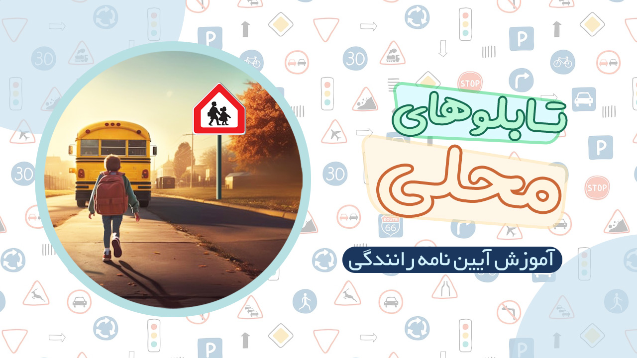 تابلوهای محلی در آیین نامه رانندگی