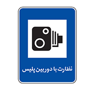 نظارت با دوربین پلیس
