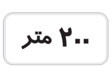 فاصله از محل نصب تابلو تا شروع قسمت خطر