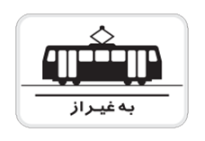 اختصاص علائم انتظامی به گروه خاصی از وسایل نقلیه