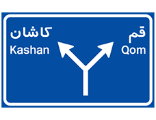 تابلوهای راهنمای مسیر در آیین نامه رانندگی