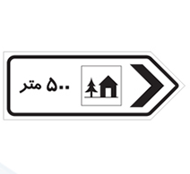 مهمانسرا 500 متر