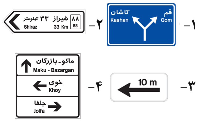 سوالات امتحانی تابلوهای راهنمای مسیر در آیین نامه رانندگی