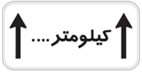 سوالات امتحانی تابلوهای مکمل در آیین نامه رانندگی