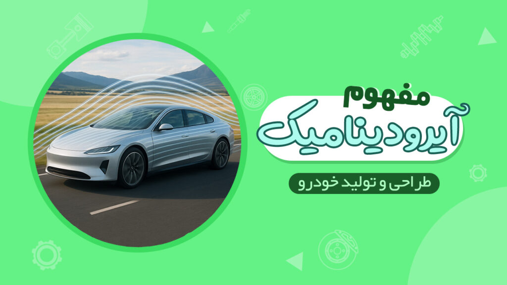مفهوم آیرودینامیک در طراحی خودرو