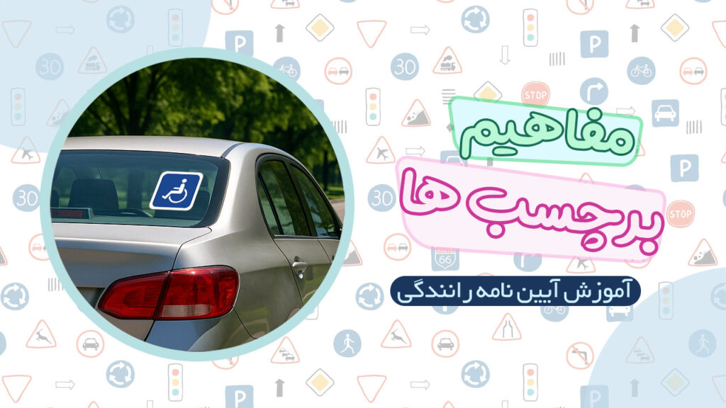 مفاهیم برچسب ها در علائم راهنمایی و رانندگی