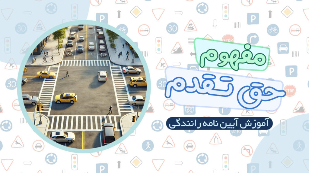 مفهوم حق تقدم در آیین نامه رانندگی