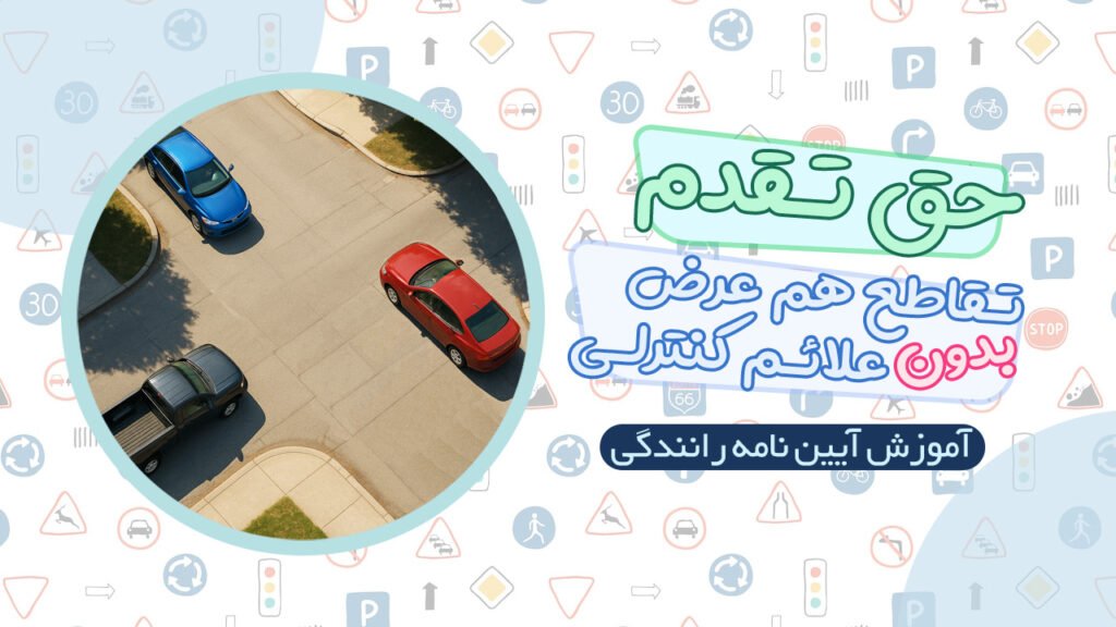 حق تقدم در تقاطع بدون علائم کنترلی