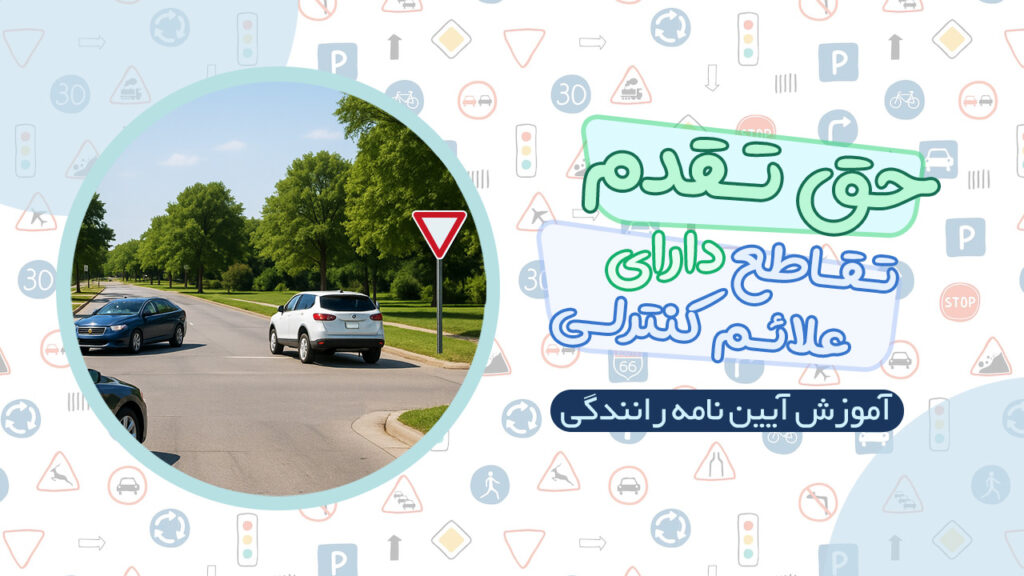 حق تقدم در تقاطع های دارای علائم کنترلی در آیین نامه رانندگی