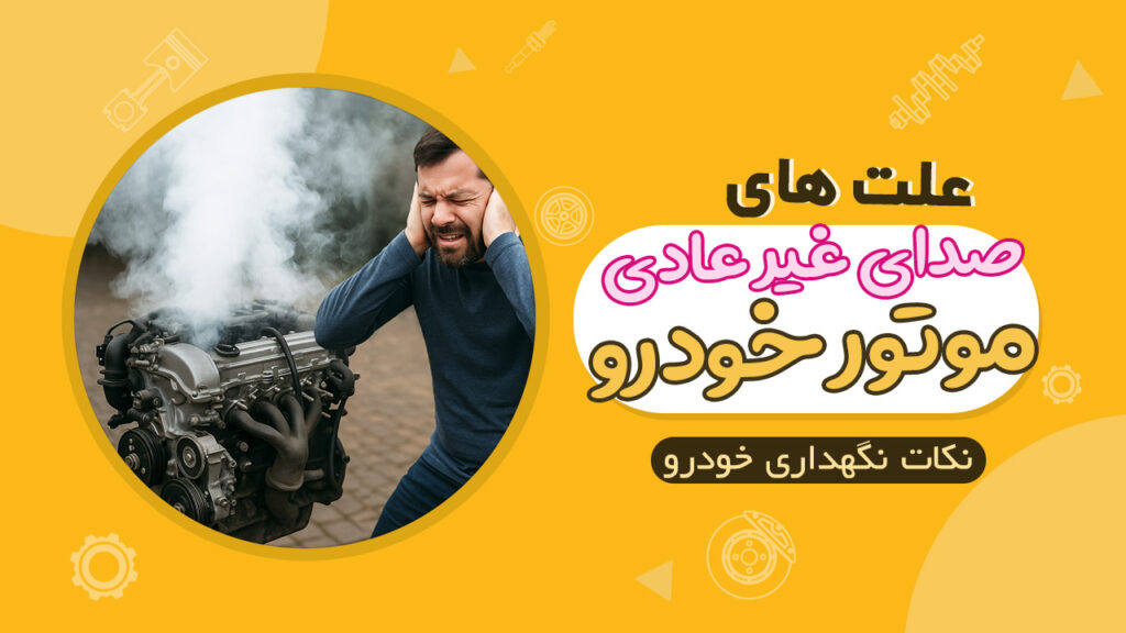 علت صداهای غیر عادی موتور خودرو