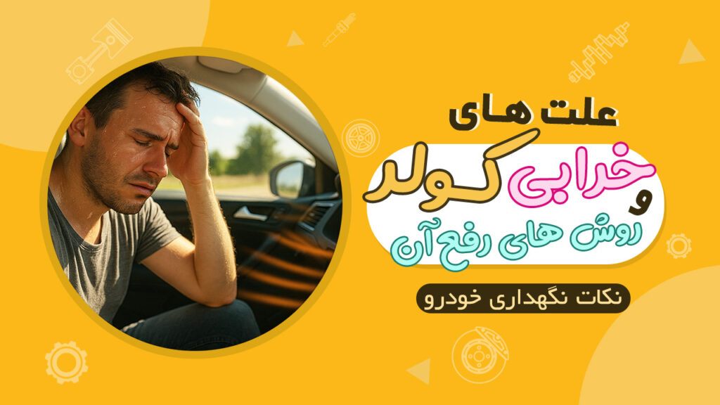 علت های خرابی کولر خودرو و روش های رفع آن
