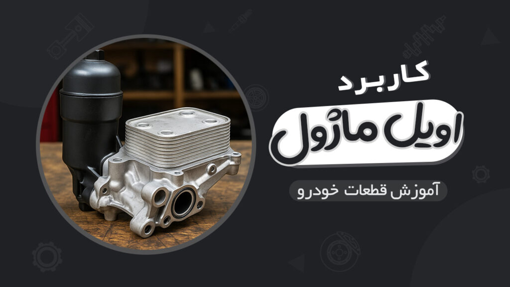 کاربرد اویل ماژول در خودرو