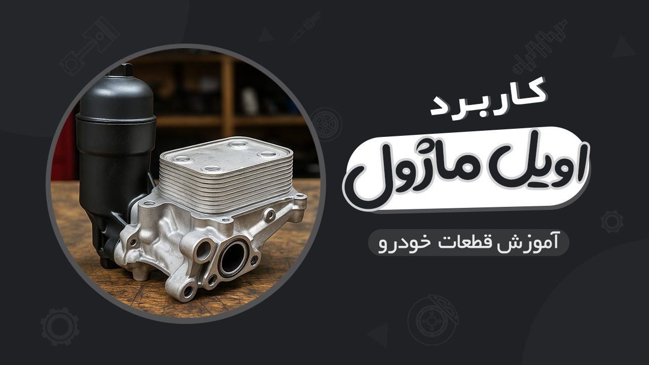 کاربرد اویل ماژول در خودرو