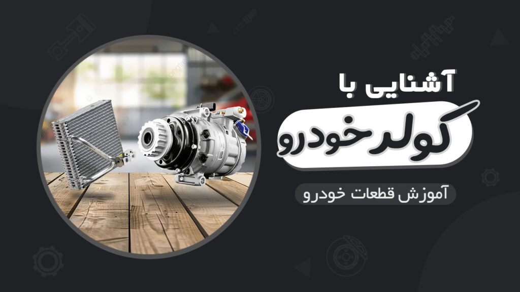 آشنایی با کولر خودرو و بخش های آن