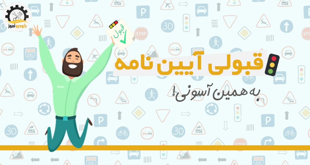 سوالات امتحانی اصلی آیین نامه رانندگی