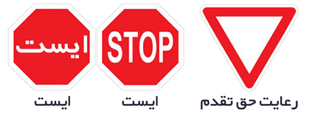 تابلوهای ایست و حق تقدم عبور در آیین نامه رانندگی