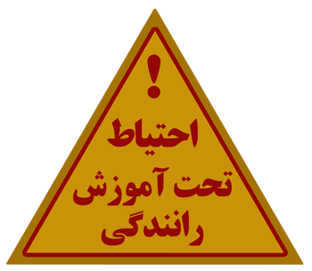 برچسب خودرو تحت آموزش رانندگی در آیین نامه راهنمایی و رانندگی