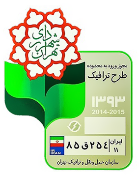 برچسب طرح ترافیک در آیین نامه راهنمایی و رانندگی