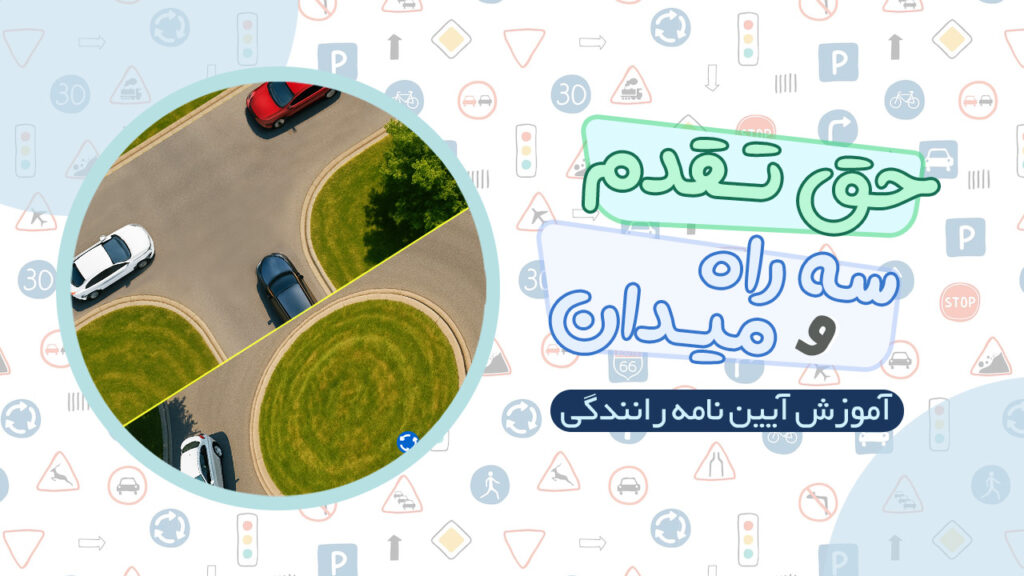 حق تقدم در سه راه و میدان در آیین نامه رانندگی
