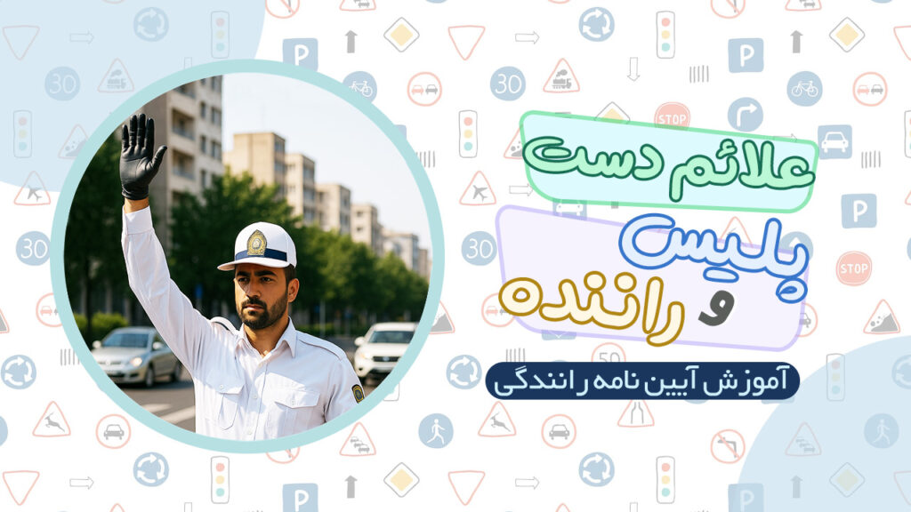 علائم دست پلیس و راننده در آیین نامه رانندگی