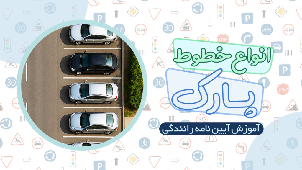 انواع خطوط پارک در آیین نامه رانندگی