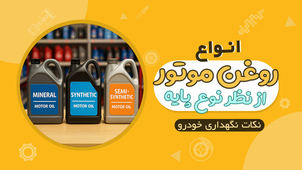 انواع روغن موتور از نظر نوع پایه، معدنی، سنتتیک، نیمه سنتتیک