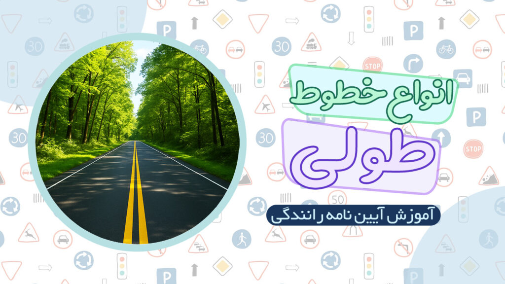 انواع خطوط طولی ( ممتد و مقطع ) در آیین نامه رانندگی