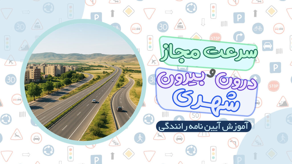 سرعت مجاز در راه های درون و بیرون شهری در آیین نامه رانندگی