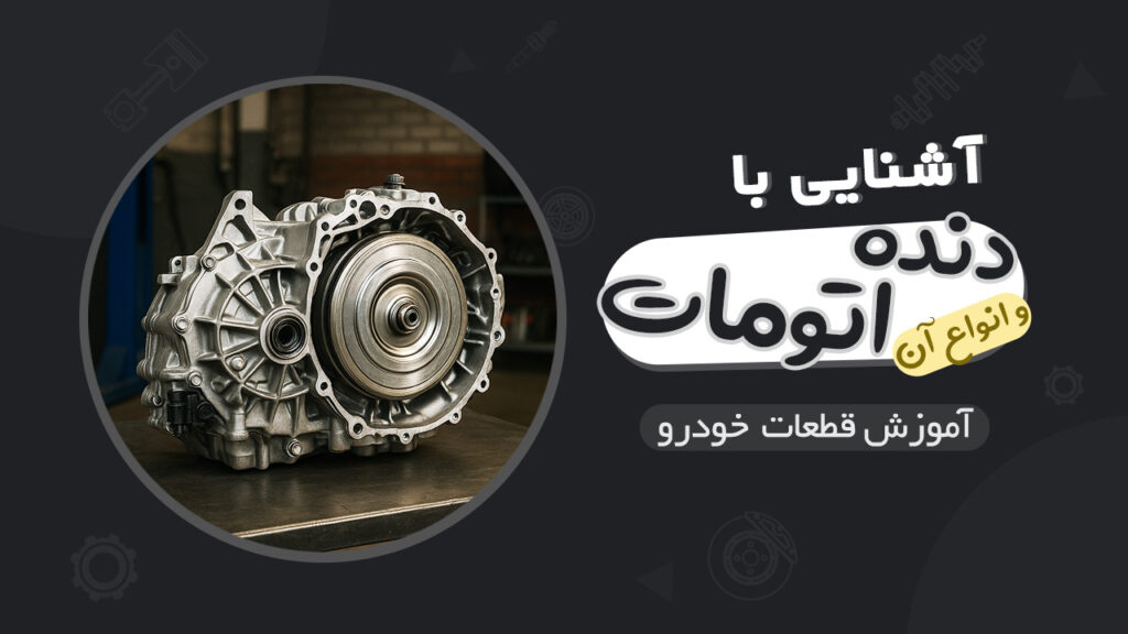 دسته دنده اتوماتیک و انواع آن